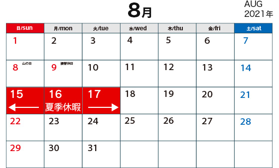 8月の夏季休暇カレンダー