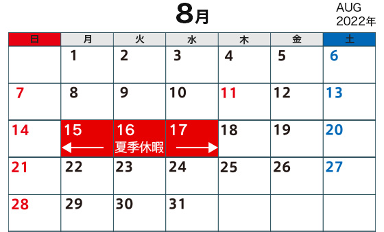 2022年8月の夏季休暇カレンダー