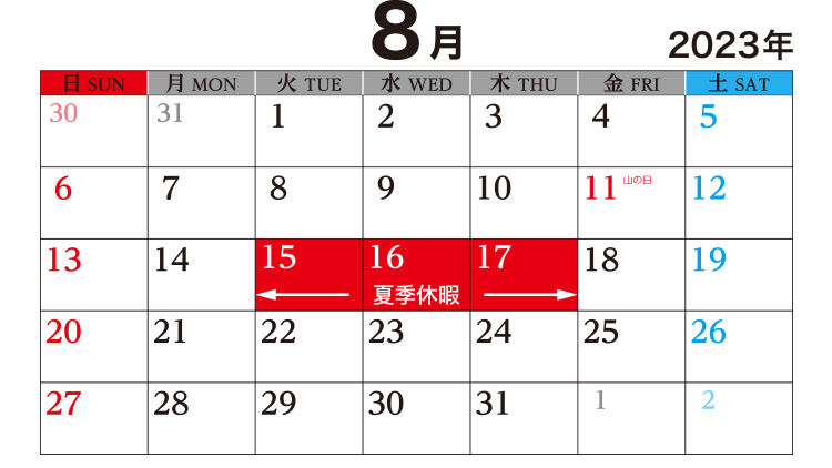 2023年8月の夏季休暇カレンダー