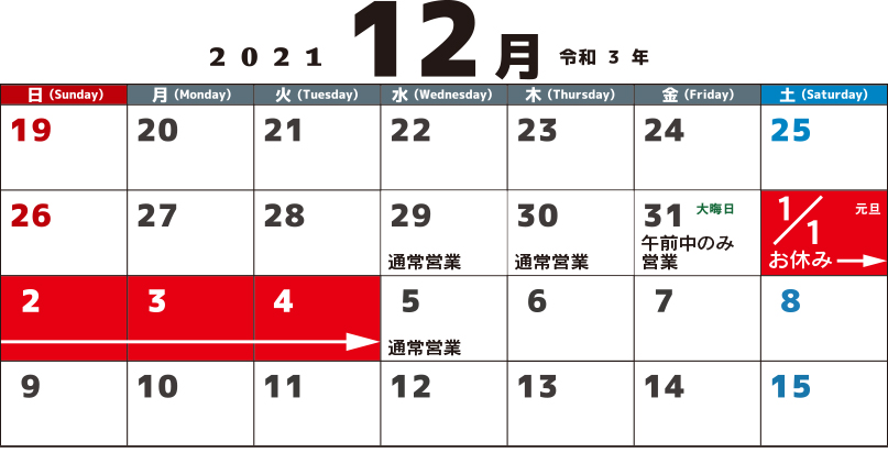 2021年の年末年始休業日カレンダー