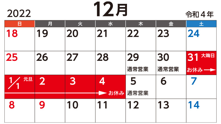 年末年始休業日カレンダー2022年