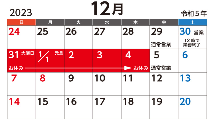 年末年始休業日カレンダー 2023年