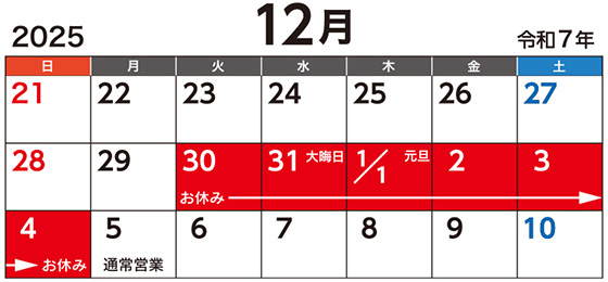 2025年 年末年始休業日カレンダー